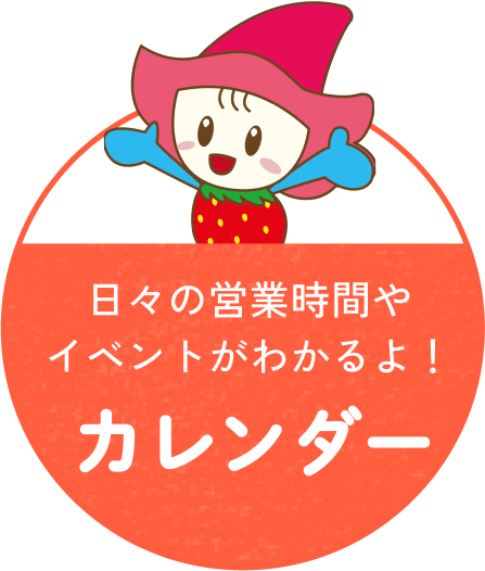 日々の営業時間やイベントがわかるよ！カレンダーへのリンク