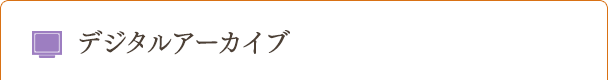 デジタルアーカイブ