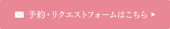 予約・リクエストフォームはこちら