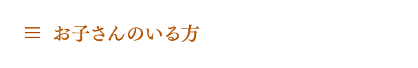 お子さんのいる方