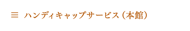 ハンディキャップサービス（本館）