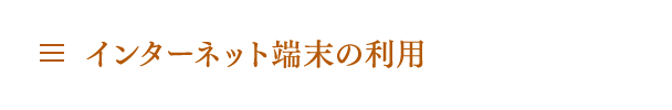 インターネット端末の利用