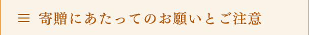 寄贈にあたってのお願いとご注意