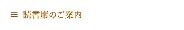 読書席のご案内