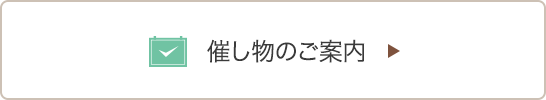 催し物のご案内