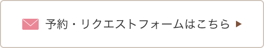 予約・リクエストフォームはこちら