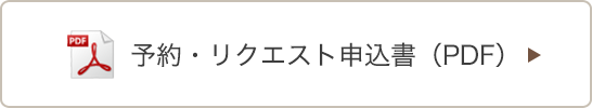 予約・リクエスト申込書（PDF）