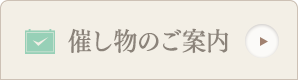 催し物のご案内