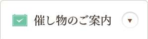 催し物のご案内