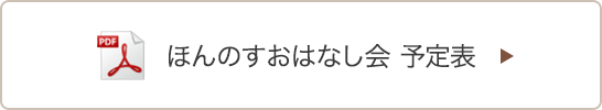 ほんのすおはなし会 予定表はこちら