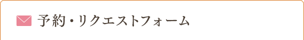 予約・リクエストフォーム